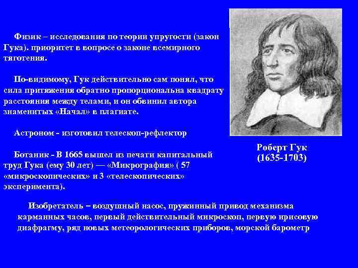 Гук физика. Роберт Гук закон Гука. Роберт Гук физик. Гук открытия в физике. Роберт Гук закон Всемирного тяготения.