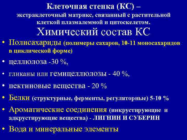 Клеточная стенка (КС) – экстраклеточный матрикс, связанный с растительной клеткой плазмалеммой и цитоскелетом. Химический