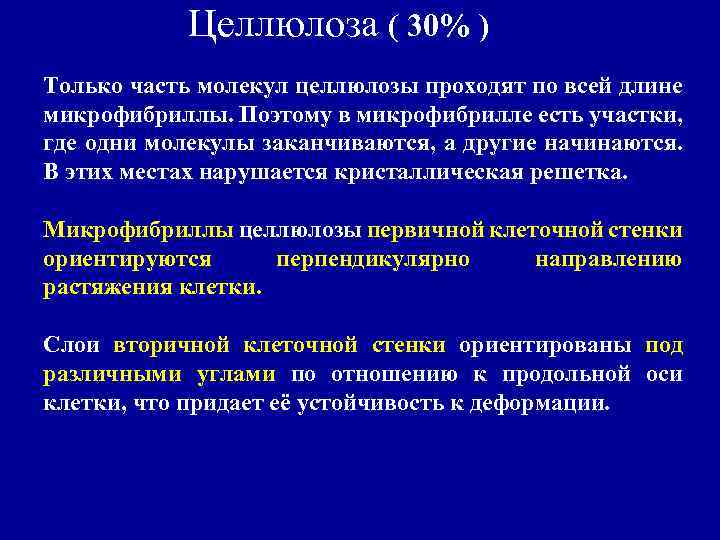 Целлюлоза ( 30% ) Только часть молекул целлюлозы проходят по всей длине микрофибриллы. Поэтому