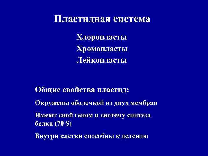 Пластидная система Хлоропласты Хромопласты Лейкопласты Общие свойства пластид: Окружены оболочкой из двух мембран Имеют