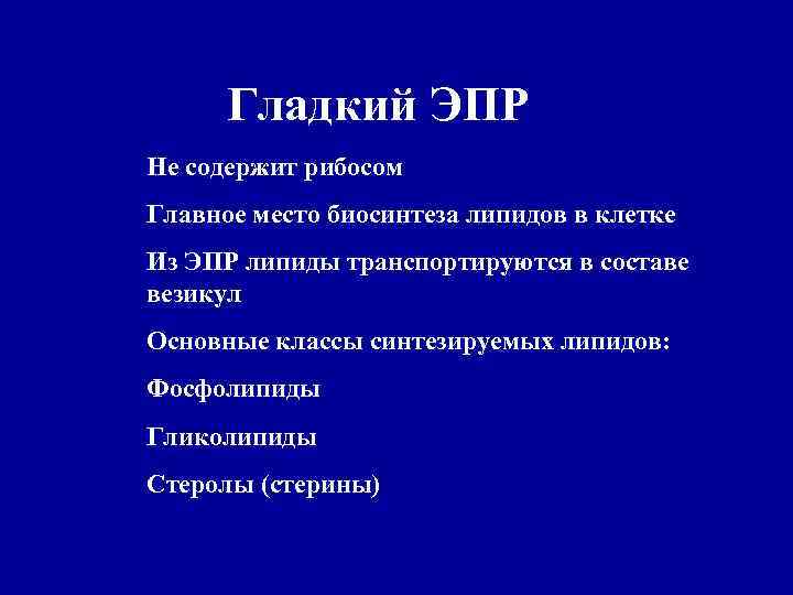 Гладкий ЭПР Не содержит рибосом Главное место биосинтеза липидов в клетке Из ЭПР липиды