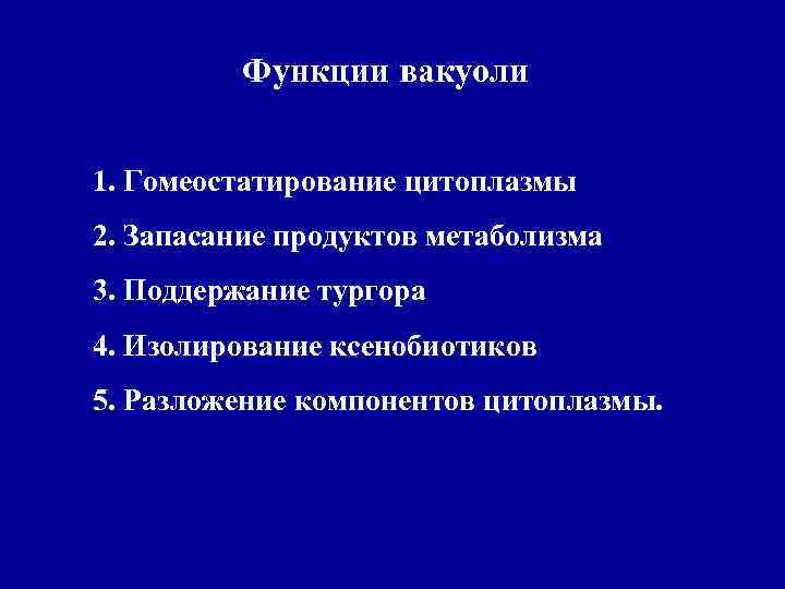 Функции вакуоли 1. Гомеостатирование цитоплазмы 2. Запасание продуктов метаболизма 3. Поддержание тургора 4. Изолирование