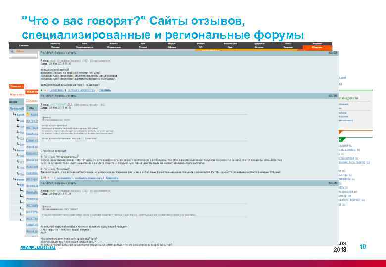 "Что о вас говорят? " Сайты отзывов, специализированные и региональные форумы http: //www. e
