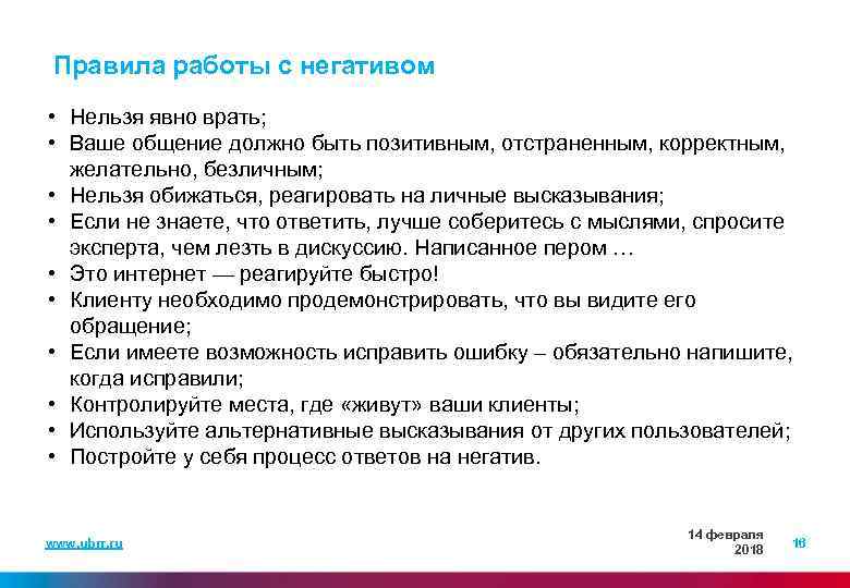 Правила работы с негативом • Нельзя явно врать; • Ваше общение должно быть позитивным,