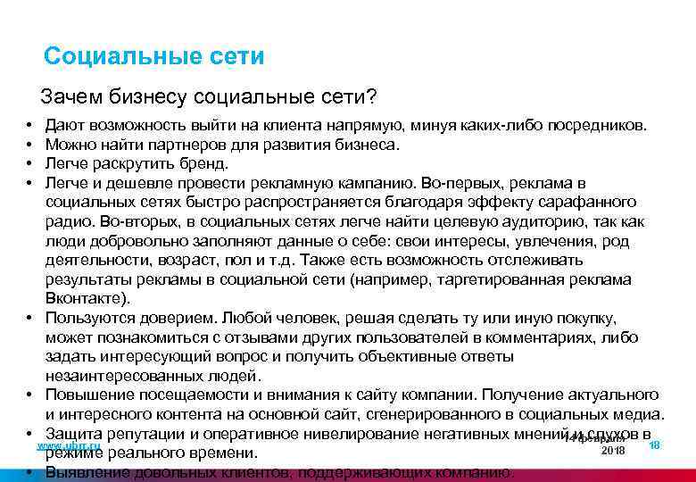 Социальные сети Зачем бизнесу социальные сети? • • Дают возможность выйти на клиента напрямую,