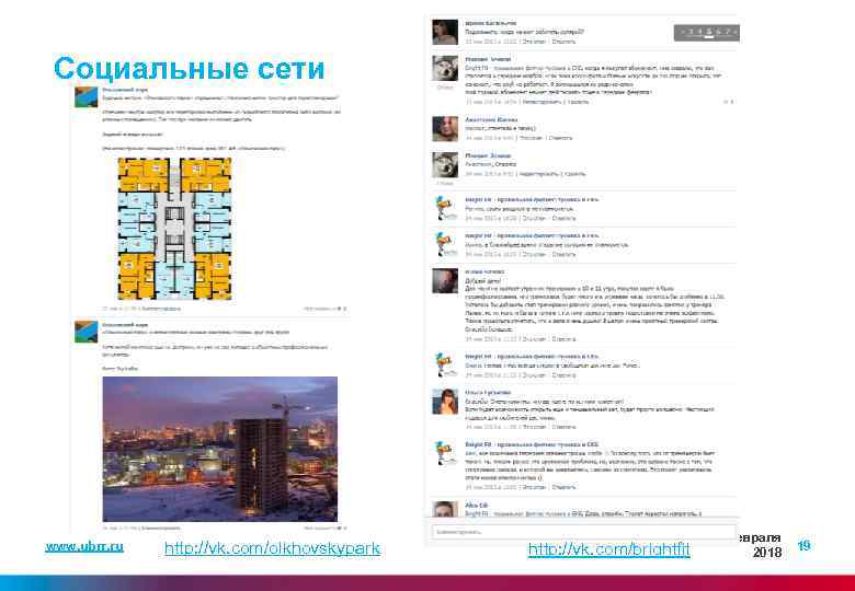 Социальные сети www. ubrr. ru http: //vk. com/olkhovskypark http: //vk. com/brightfit 14 февраля 2018