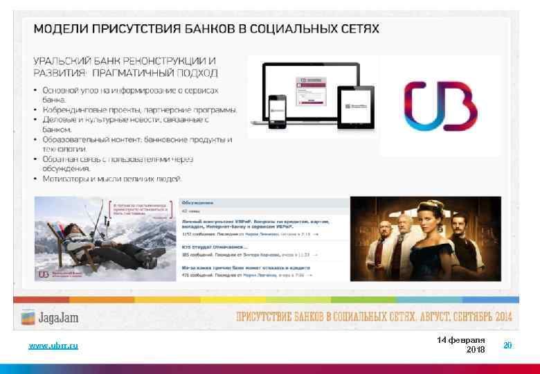 Социальные сети www. ubrr. ru 14 февраля 2018 20 
