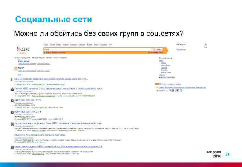 Социальные сети Можно ли обойтись без своих групп в соц. сетях? Мониторинг! https: //blogs.