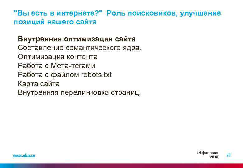 "Вы есть в интернете? " Роль поисковиков, улучшение позиций вашего сайта Внутренняя оптимизация сайта