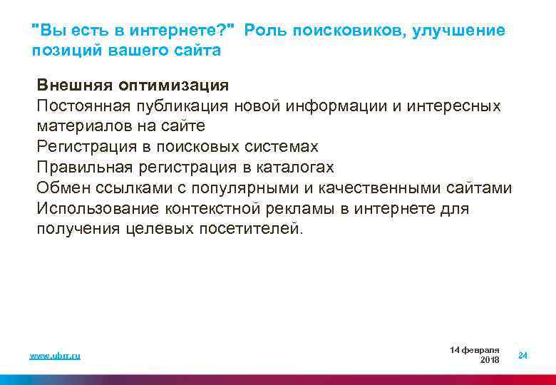 "Вы есть в интернете? " Роль поисковиков, улучшение позиций вашего сайта Внешняя оптимизация Постоянная
