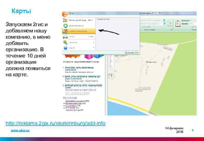 Карты Запускаем 2 гис и добавляем нашу компанию, в меню добавить организацию. В течение