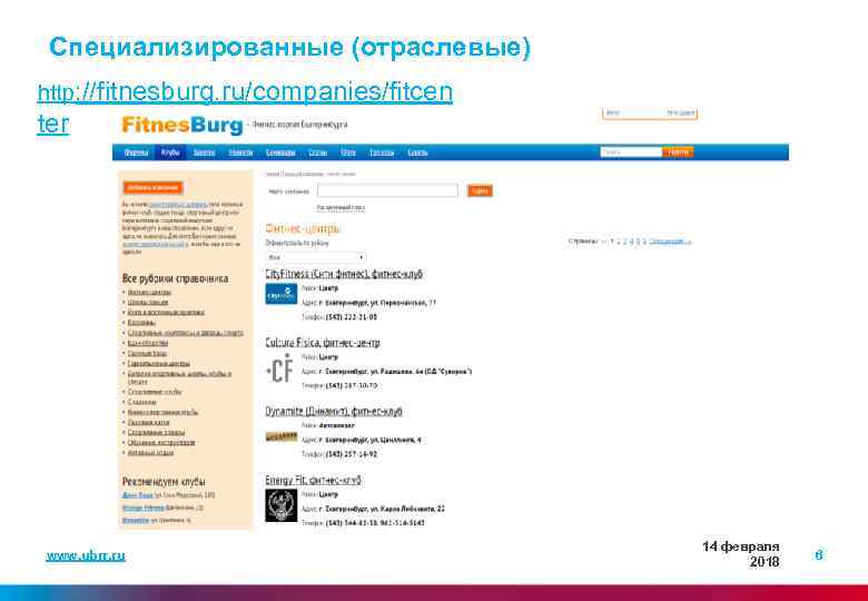 Специализированные (отраслевые) http: //fitnesburg. ru/companies/fitcen ter www. ubrr. ru 14 февраля 2018 6 