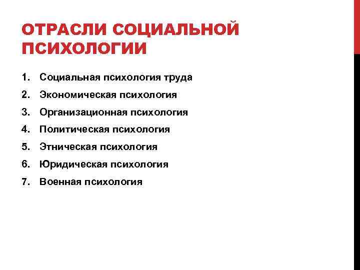 ОТРАСЛИ СОЦИАЛЬНОЙ ПСИХОЛОГИИ 1. Социальная психология труда 2. Экономическая психология 3. Организационная психология 4.