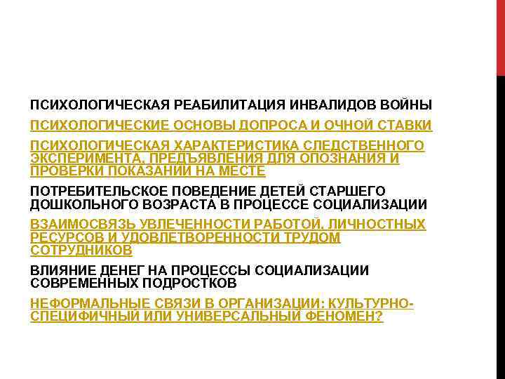 ПСИХОЛОГИЧЕСКАЯ РЕАБИЛИТАЦИЯ ИНВАЛИДОВ ВОЙНЫ ПСИХОЛОГИЧЕСКИЕ ОСНОВЫ ДОПРОСА И ОЧНОЙ СТАВКИ ПСИХОЛОГИЧЕСКАЯ ХАРАКТЕРИСТИКА СЛЕДСТВЕННОГО ЭКСПЕРИМЕНТА,