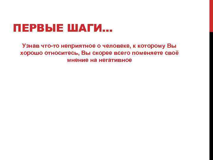 ПЕРВЫЕ ШАГИ… Узнав что-то неприятное о человеке, к которому Вы хорошо относитесь, Вы скорее