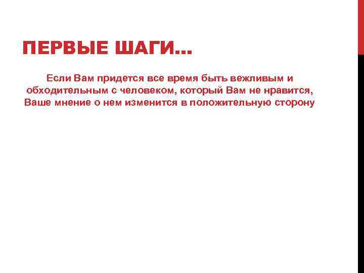 ПЕРВЫЕ ШАГИ… Если Вам придется все время быть вежливым и обходительным с человеком, который