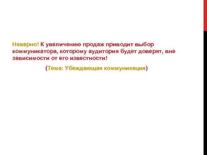 Неверно! К увеличению продаж приводит выбор коммуникатора, которому аудитория будет доверят, вне зависимости от