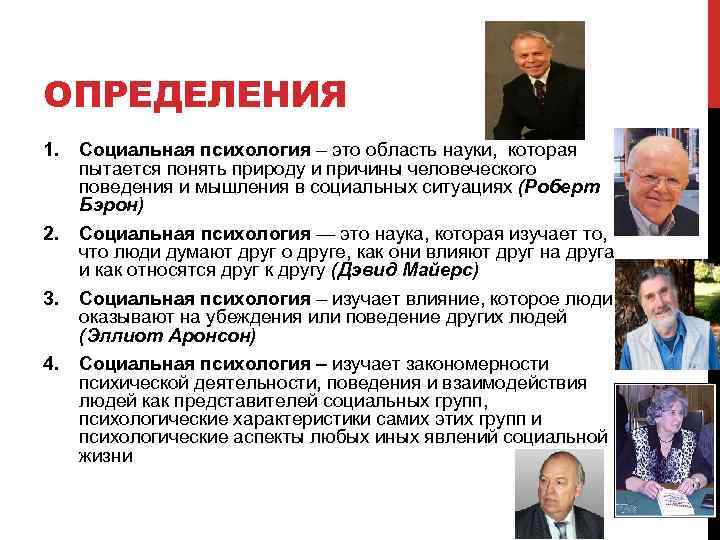 ОПРЕДЕЛЕНИЯ 1. Социальная психология – это область науки, которая пытается понять природу и причины