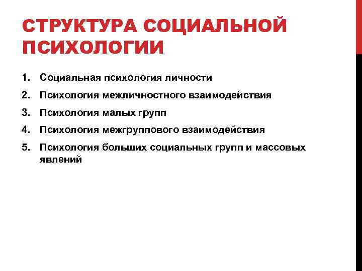 СТРУКТУРА СОЦИАЛЬНОЙ ПСИХОЛОГИИ 1. Социальная психология личности 2. Психология межличностного взаимодействия 3. Психология малых