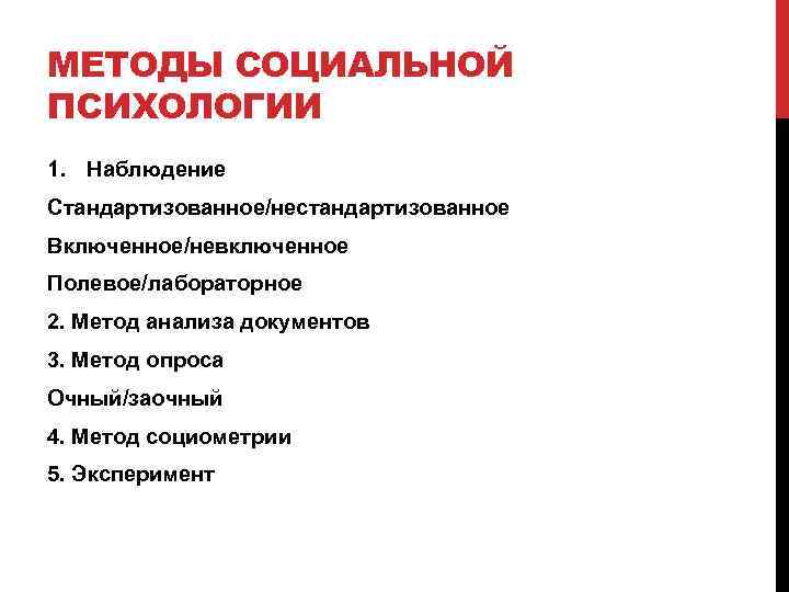 МЕТОДЫ СОЦИАЛЬНОЙ ПСИХОЛОГИИ 1. Наблюдение Стандартизованное/нестандартизованное Включенное/невключенное Полевое/лабораторное 2. Метод анализа документов 3. Метод