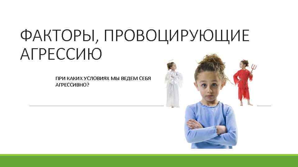 ФАКТОРЫ, ПРОВОЦИРУЮЩИЕ АГРЕССИЮ ПРИ КАКИХ УСЛОВИЯХ МЫ ВЕДЕМ СЕБЯ АГРЕССИВНО? 