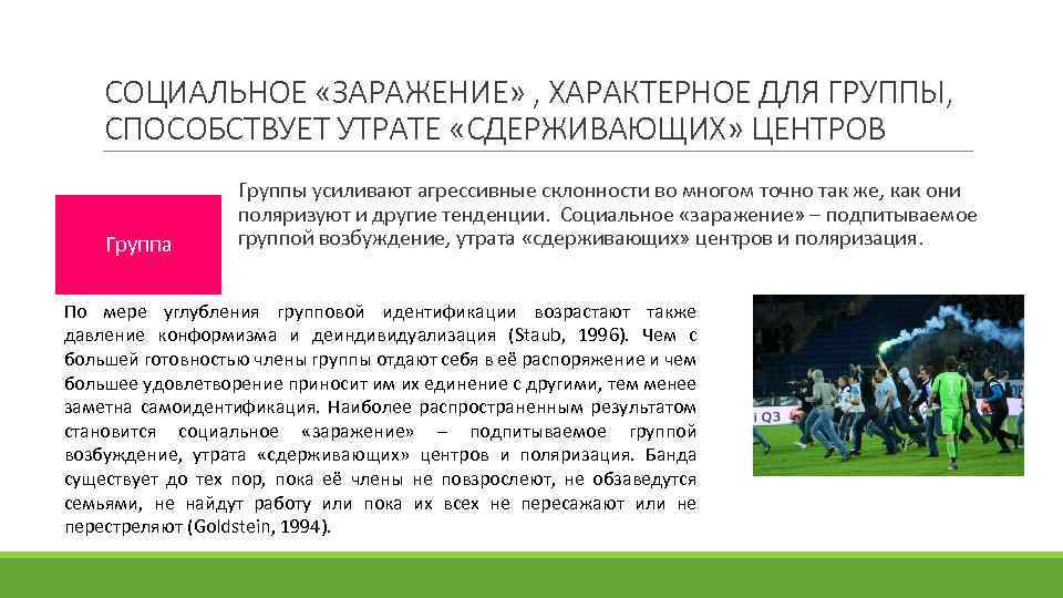 СОЦИАЛЬНОЕ «ЗАРАЖЕНИЕ» , ХАРАКТЕРНОЕ ДЛЯ ГРУППЫ, СПОСОБСТВУЕТ УТРАТЕ «СДЕРЖИВАЮЩИХ» ЦЕНТРОВ Группа Группы усиливают агрессивные