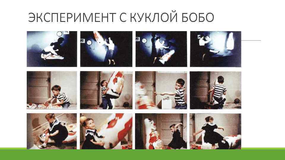 ЭКСПЕРИМЕНТ С КУКЛОЙ БОБО 
