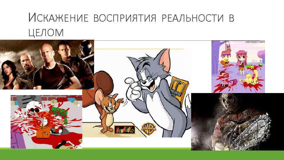 ИСКАЖЕНИЕ ВОСПРИЯТИЯ РЕАЛЬНОСТИ В ЦЕЛОМ 