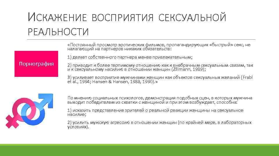 ИСКАЖЕНИЕ ВОСПРИЯТИЯ СЕКСУАЛЬНОЙ РЕАЛЬНОСТИ «Постоянный просмотр эротических фильмов, пропагандирующих «быстрый» секс, не налагающий на