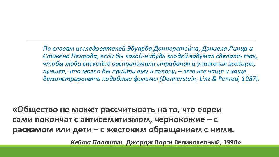 По словам исследователей Эдуарда Доннерстейна, Дэниела Линца и Стивена Пенрода, если бы какой-нибудь