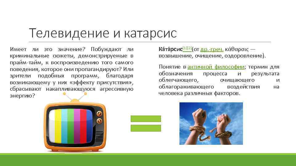 Телевидение и катарсис Имеет ли это значение? Побуждают ли криминальные сюжеты, демонстрируемые в прайм-тайм,