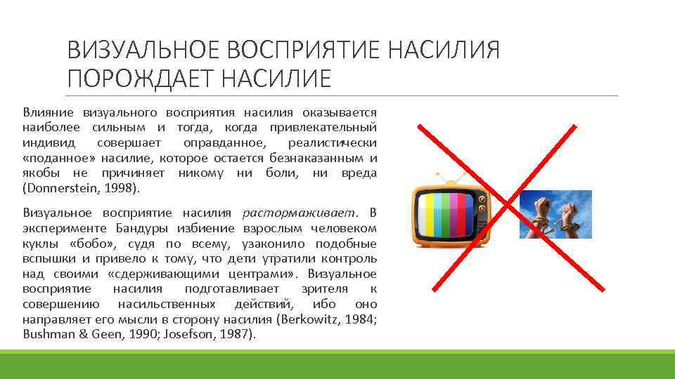 ВИЗУАЛЬНОЕ ВОСПРИЯТИЕ НАСИЛИЯ ПОРОЖДАЕТ НАСИЛИЕ Влияние визуального восприятия насилия оказывается наиболее сильным и тогда,