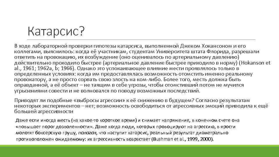 В ходе лабораторной. Методики катарсиса в психологии. Катарсис чувство. Катарсис это простыми словами. Катарсис примеры.