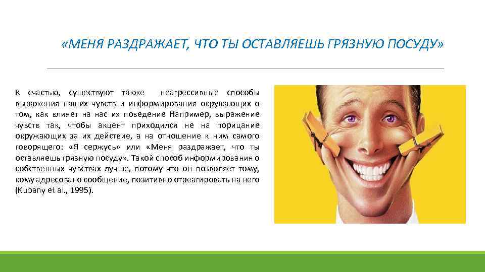  «МЕНЯ РАЗДРАЖАЕТ, ЧТО ТЫ ОСТАВЛЯЕШЬ ГРЯЗНУЮ ПОСУДУ» К счастью, существуют также неагрессивные способы