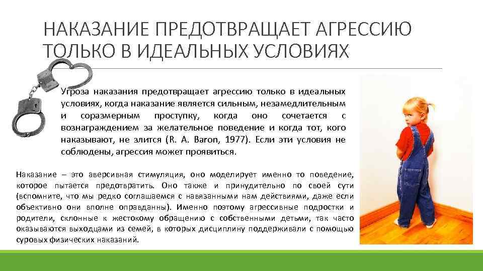 НАКАЗАНИЕ ПРЕДОТВРАЩАЕТ АГРЕССИЮ ТОЛЬКО В ИДЕАЛЬНЫХ УСЛОВИЯХ Угроза наказания предотвращает агрессию только в идеальных