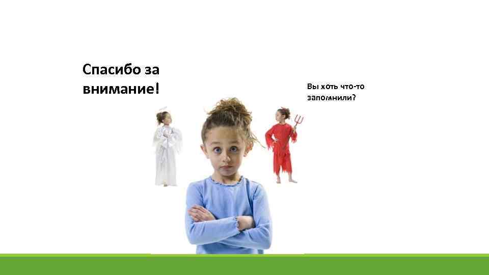 Спасибо за внимание! Вы хоть что-то запомнили? 