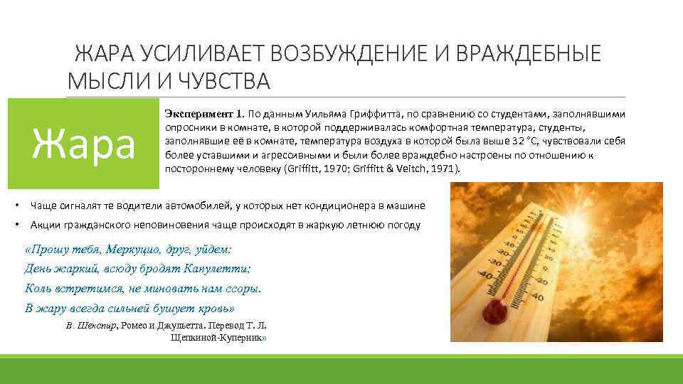 ЖАРА УСИЛИВАЕТ ВОЗБУЖДЕНИЕ И ВРАЖДЕБНЫЕ МЫСЛИ И ЧУВСТВА Жара Эксперимент 1. По данным Уильяма