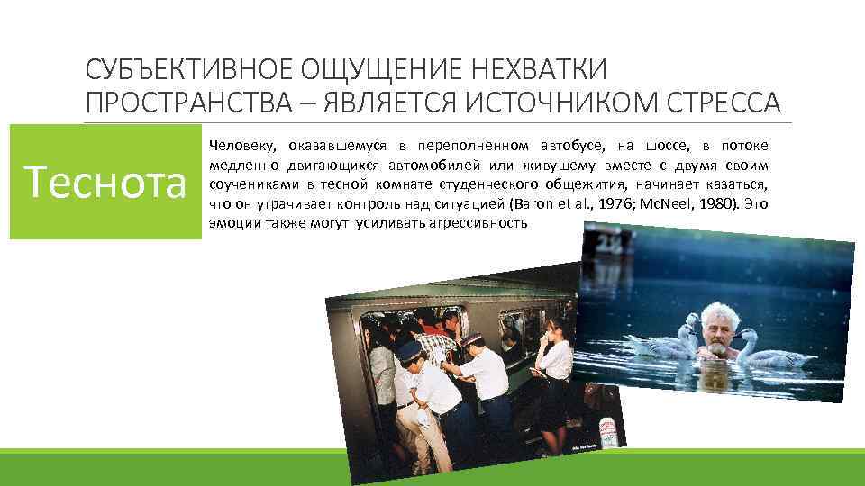 СУБЪЕКТИВНОЕ ОЩУЩЕНИЕ НЕХВАТКИ ПРОСТРАНСТВА – ЯВЛЯЕТСЯ ИСТОЧНИКОМ СТРЕССА Теснота Человеку, оказавшемуся в переполненном автобусе,