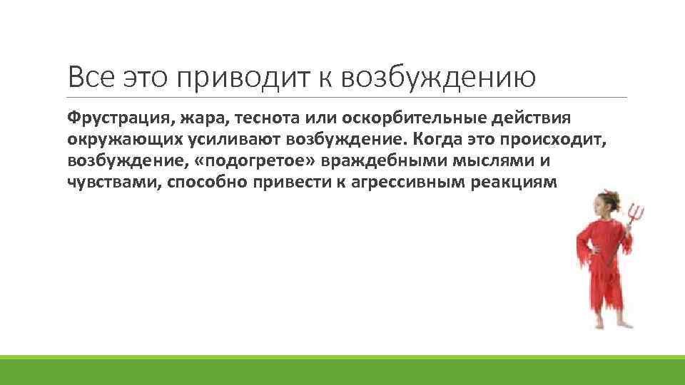 Все это приводит к возбуждению Фрустрация, жара, теснота или оскорбительные действия окружающих усиливают возбуждение.