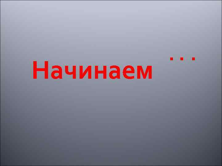 Начало слайдов. Начало презентации. Презентация начинается. Начало презентации картинки. Хорошее мначало для презен.