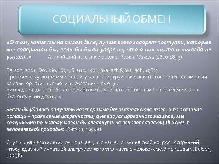  «О том, какие мы на самом деле, лучше всего говорят поступки, которые мы