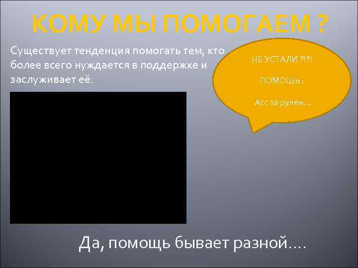 КОМУ МЫ ПОМОГАЕМ ? Существует тенденция помогать тем, кто более всего нуждается в поддержке