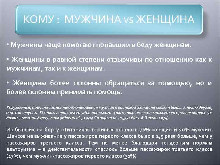  • Мужчины чаще помогают попавшим в беду женщинам. • Женщины в равной степени