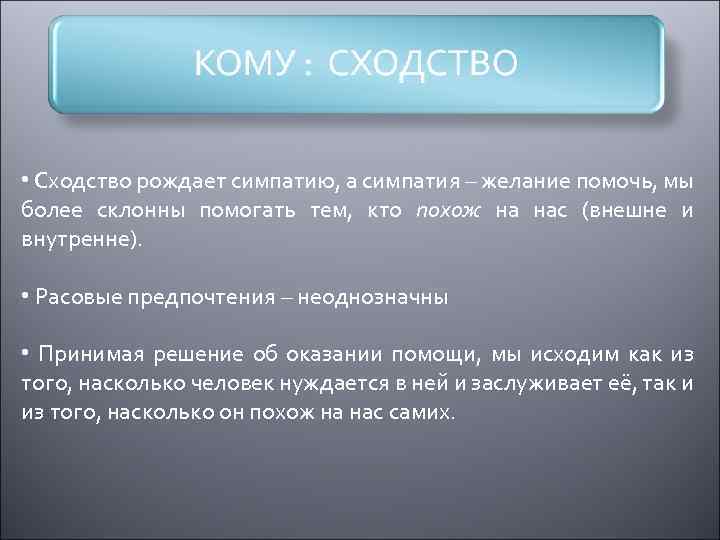  • Сходство рождает симпатию, а симпатия – желание помочь, мы более склонны помогать