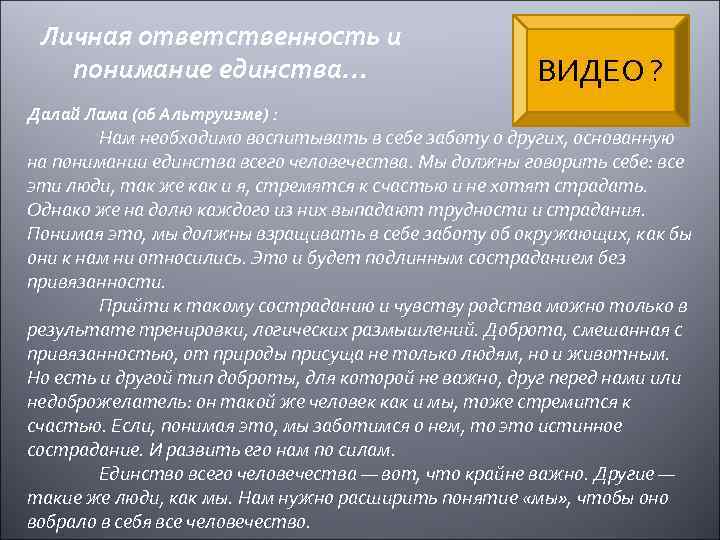 Личная ответственность и понимание единства… Далай Лама (об Альтруизме) : ВИДЕО ? Нам необходимо