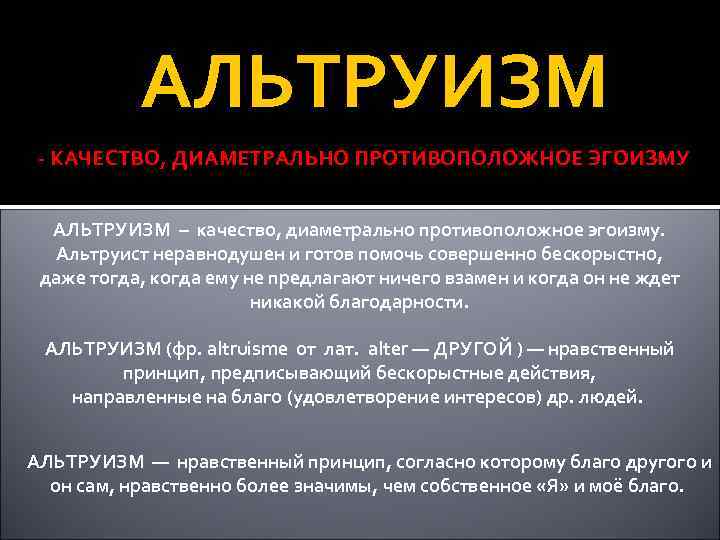 АЛЬТРУИЗМ - КАЧЕСТВО, ДИАМЕТРАЛЬНО ПРОТИВОПОЛОЖНОЕ ЭГОИЗМУ АЛЬТРУИЗМ – качество, диаметрально противоположное эгоизму. Альтруист неравнодушен