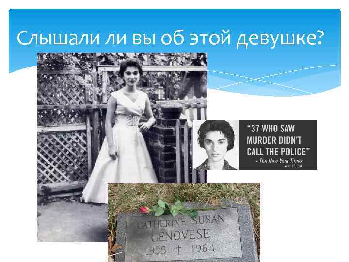 Слышали ли вы об этой девушке? Китти Дженовезе 