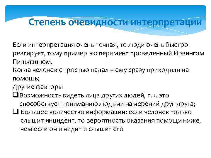 Степень очевидности интерпретации Если интерпретация очень точная, то люди очень быстро реагирует, тому пример