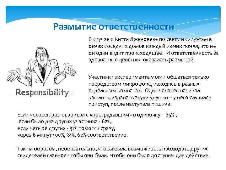 Размытие ответственности В случае с Китти Дженовезе по свету и силуэтам в окнах соседних