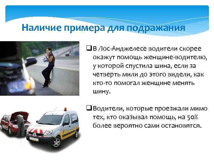 Наличие примера для подражания q. В Лос-Анджелесе водители скорее окажут помощь женщине-водителю, у которой